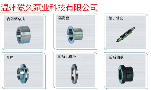 CQ型磁力泵配件