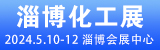 淄博化工展