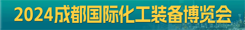振威化工展