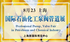 振威上海泵閥管道展