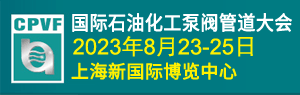 上海國際化工泵閥門及管道展覽會