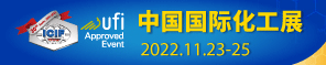 中國國際化工展覽會