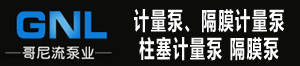哥尼流泵業