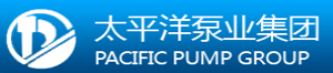 太平洋泵業(yè)集團泵業(yè)