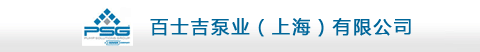 百士吉泵業集團