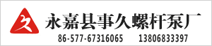 永嘉事久螺桿泵
