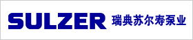 瑞典蘇爾壽泵業(yè)