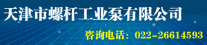 天津螺桿工業(yè)泵