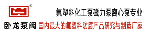 臥龍泵閥