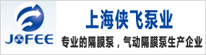 上海俠飛泵業