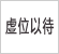 虛位以待